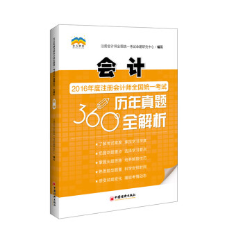 2016年度注册会计师全国统一考试历年真题360 全解析 会计 pdf epub mobi 电子书 下载