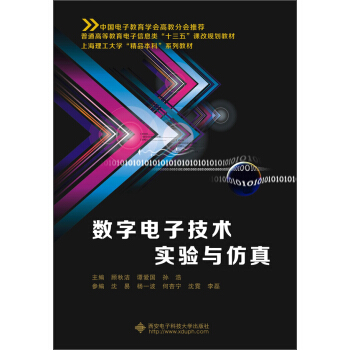 数字电子技术实验与仿真 pdf epub mobi 电子书 下载