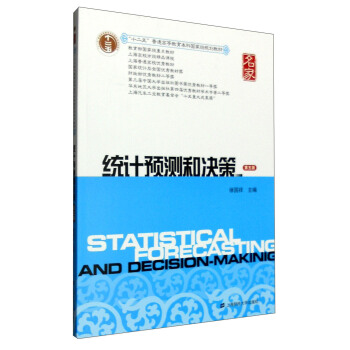 統計預測和決策（第五版） [Statistical Forecasting and Decision-Making] pdf epub mobi 電子書 下載