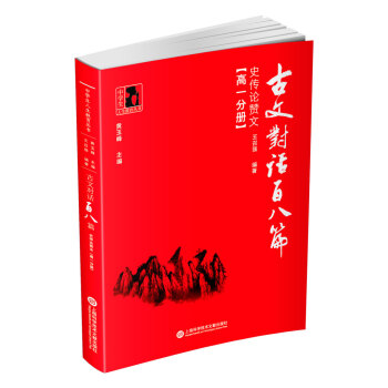 古文對話百八篇:史傳論贊文(高一分冊)