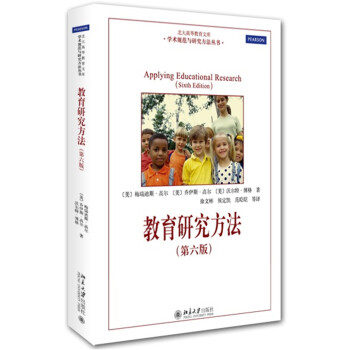 教育研究方法(第六版)