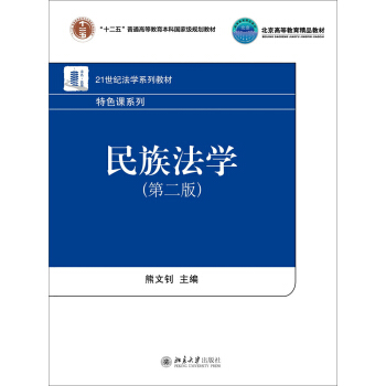 民族法學（第二版） pdf epub mobi 電子書 下載