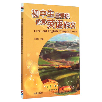 初中生喜爱的优秀英语作文 [Excellent English Compositions] pdf epub mobi 电子书 下载