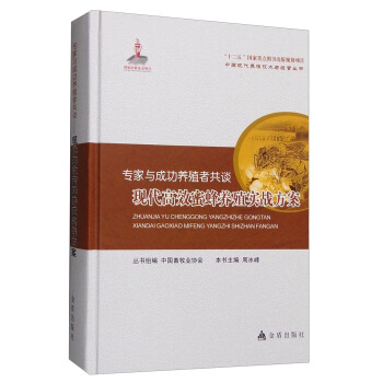 中國現代養殖技術與經營叢書 專傢與成功養殖者共談:現代高效蜜蜂養殖實戰方案
