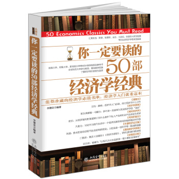 你一定要讀的50部經濟學經典/去梯言係列 pdf epub mobi 電子書 下載