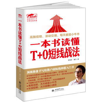 擒住大牛：一本书读懂T+0短线战法 pdf epub mobi 电子书 下载