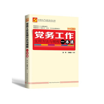 黨務工作實用方法與規程一本通（2016版） pdf epub mobi 電子書 下載