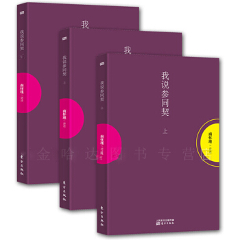 南懷瑾講述 我說參同契(上冊) (中冊) (下冊) 闡述道傢養生學理論源頭 書籍