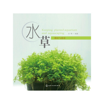 水草栽培與造景 水培植物 栽培術從入門到精通 種植 栽培技術教程教材全集 內容翔實通 pdf epub mobi 電子書 下載