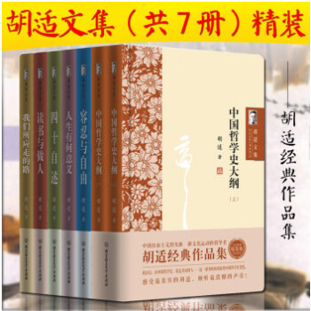 胡适文集精装版（套装共7册）胡适经典作品集 感受z真实的胡适 倾听z震撼的声音 书籍 pdf epub mobi 电子书 下载