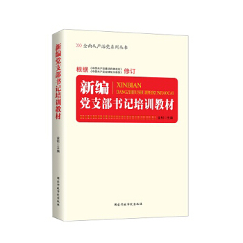 新编党支部书记培训教材（2016年版）