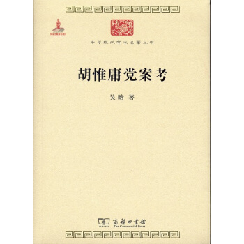 中華現代學術名著叢書：鬍惟庸黨案考 pdf epub mobi 電子書 下載