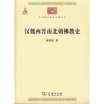 汉魏两晋南北朝佛教史/中华现代学术名著6