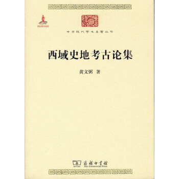 中華現代學術名著叢書：西域史地考古論集 pdf epub mobi 電子書 下載