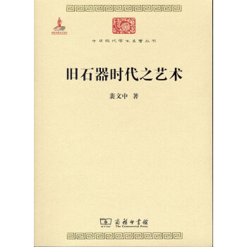 中華現代學術名著叢書:舊石器時代之藝術