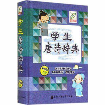 學生唐詩辭典 百科版 彩色版 常備工具書 書籍 百科工具書 初中生高中生學生用書 pdf epub mobi 電子書 下載