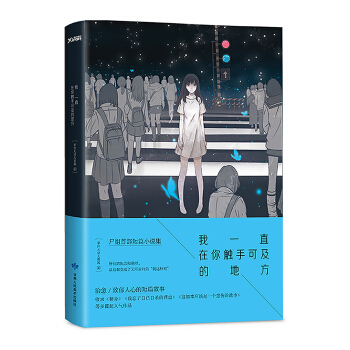 我一直在你触手可及的地方 pdf epub mobi 电子书 下载