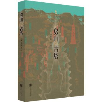 房山古塔 pdf epub mobi 電子書 下載