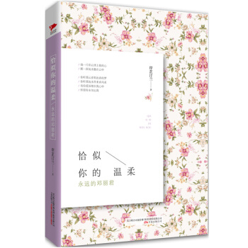 恰似你的溫柔：永遠的鄧麗君 pdf epub mobi 電子書 下載