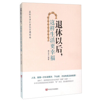 退休以後這樣生活更幸福 pdf epub mobi 電子書 下載