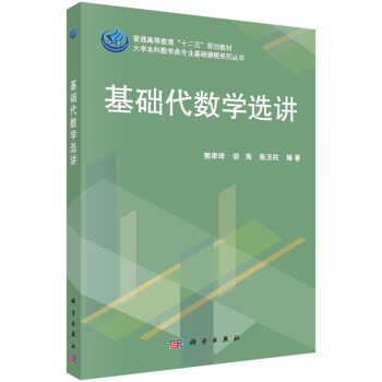 基礎代數學選講 pdf epub mobi 電子書 下載