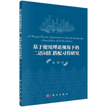 基于使用理论视角下的二语词汇搭配习得研究 [A Usage-Based Approach to Second Language Acquisition of Collocations] pdf epub mobi 电子书 下载