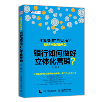 互联网金融来袭 银行如何做好立体化营销 pdf epub mobi 电子书 下载