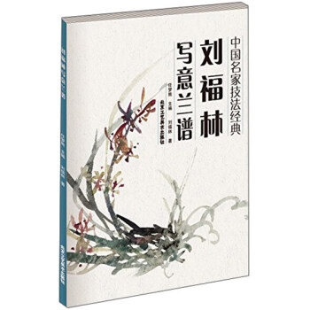 中国名家技法经典：刘福林写意兰谱 pdf epub mobi 电子书 下载