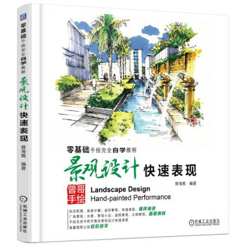 零基礎手繪完全自學教程 景觀設計快速錶現