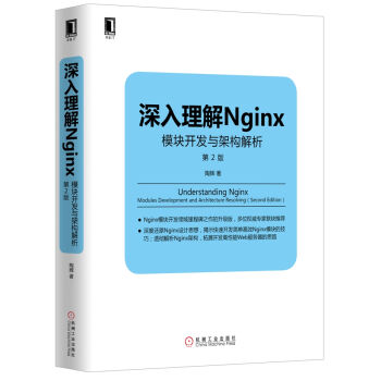 深入理解Nginx：模塊開發與架構解析（第2版） pdf epub mobi 電子書 下載