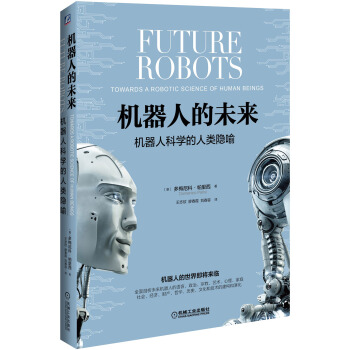 機器人的未來:機器人科學的人類隱喻