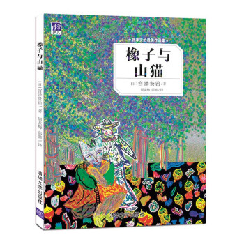 宮澤賢治最美作品集：橡子與山貓 [3-6歲] pdf epub mobi 電子書 下載