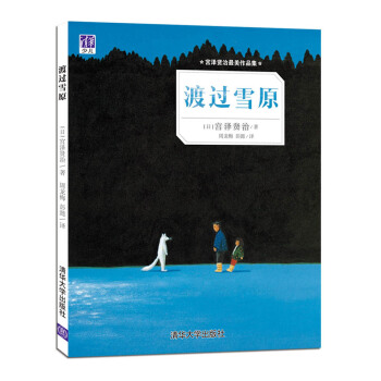 宮澤賢治最美作品集：渡過雪原 [3-6歲] pdf epub mobi 電子書 下載