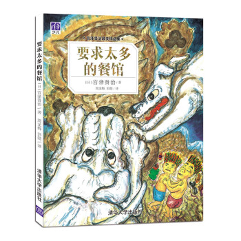 宫泽贤治最美作品集：要求太多的餐馆 [3-6岁] pdf epub mobi 电子书 下载