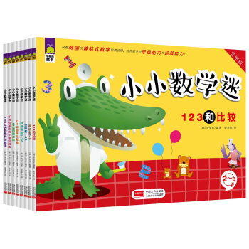 小小數學迷（套裝共8冊） [2-6歲] pdf epub mobi 電子書 下載