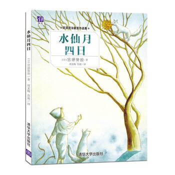 宫泽贤治最美作品集：水仙月四日 [3-6岁] pdf epub mobi 电子书 下载