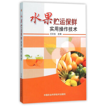 水果貯運保鮮實用操作技術 pdf epub mobi 電子書 下載