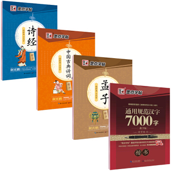 墨點字帖荊霄鵬國學硬筆鋼筆字帖楷書套裝：詩經+中國古典詩詞+孟子+通用7000字楷書（套裝共4冊） pdf epub mobi 電子書 下載