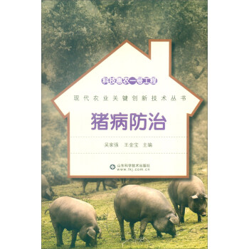 科技惠農一號工程：豬病防治 pdf epub mobi 電子書 下載