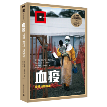 血疫（译文纪实） [THE HOT ZONE] pdf epub mobi 电子书 下载