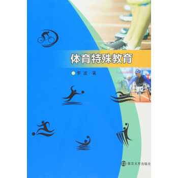體育特殊教育