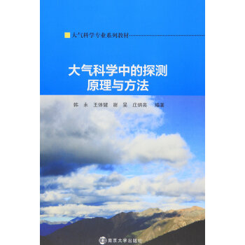 大氣科學專業係列教材/大氣科學中的探測原理與方法 pdf epub mobi 電子書 下載