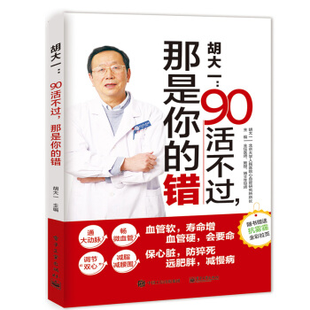包邮 胡大一：90活不过，那是你的错 胡大一教你高血脂高血压养护心血管就该这样吃 pdf epub mobi 电子书 下载