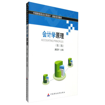会计学原理（第三版） [Accounting Principles] pdf epub mobi 电子书 下载