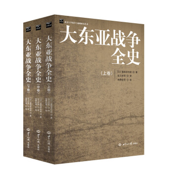 大东亚战争全史（套装上中下卷） pdf epub mobi 电子书 下载