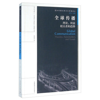 全球传播 理论、利益相关者和趋势 [Global Communication Theories，Stakeholders，And Trends] pdf epub mobi 电子书 下载