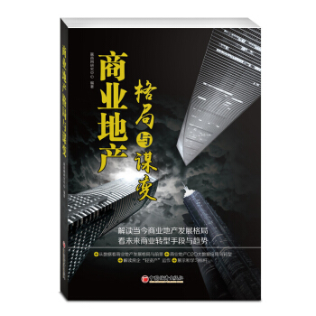 商業地産格局與謀變 pdf epub mobi 電子書 下載