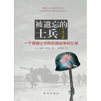 被遺忘的士兵：一個德國士兵的蘇德戰爭迴憶錄 pdf epub mobi 電子書 下載