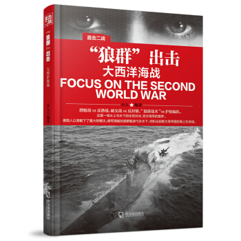 直擊二戰：“狼群”齣擊.大西洋海戰 pdf epub mobi 電子書 下載