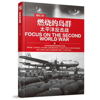 直擊二戰：燃燒的島群.太平洋反擊戰 pdf epub mobi 電子書 下載
